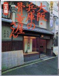 別冊太陽 日本骨董紀行 8 大阪・兵庫の骨董屋さん