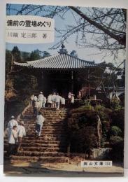 備前の霊場めぐり (岡山文庫 151)