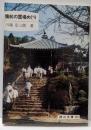 備前の霊場めぐり (岡山文庫 151)