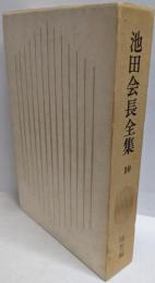 池田会長全集 10(随想編)