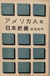 アメリカ人の日本把握<新世代叢書 ; 2>