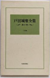 戸田城聖全集 第8巻 (小説編)