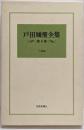 戸田城聖全集 第8巻 (小説編)