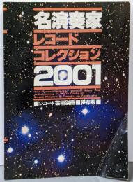 名演奏家レコードコレクション2001<レコード芸術別冊>