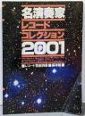 名演奏家レコードコレクション2001<レコード芸術別冊>