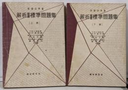 解析Ⅱ標準問題集　上巻　標準問題集