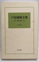 戸田城聖全集 第2巻 (質問会編)