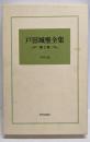 戸田城聖全集 第2巻 (質問会編)