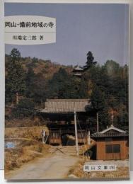 岡山・備前地域の寺 (岡山文庫 195)