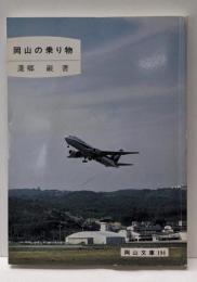 岡山の乗り物 (岡山文庫 194)