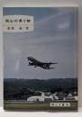 岡山の乗り物 (岡山文庫 194)
