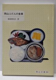 岡山ふだんの食事 (岡山文庫 203)