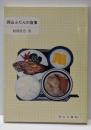 岡山ふだんの食事 (岡山文庫 203)