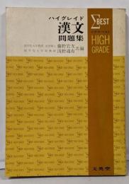 シグマ・ベスト 漢文問題集