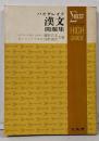 シグマ・ベスト 漢文問題集