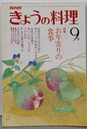 NHK きょうの料理 9月号 特集：お年寄りの食事 1979年