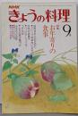 NHK きょうの料理 9月号 特集：お年寄りの食事 1979年