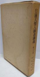 日蓮大聖人御書講義 第26巻 （日女御前御返事・善無畏抄他）