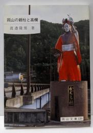 岡山の親柱と高欄 (岡山文庫 220)