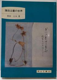 薄田泣菫の世界 (岡山文庫 245)