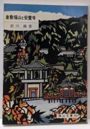 倉敷福山と安養寺 (岡山文庫 188)