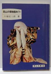 岡山の博物館めぐり (岡山文庫)