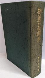 御義口伝講義〈上〉