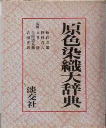 原色染織大辞典