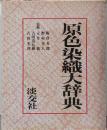 原色染織大辞典
