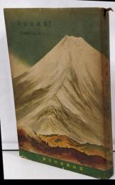 独逸浪曼派<富山房百科文庫 ; 第72>