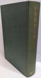 戸田城聖全集 第5巻 指導算術