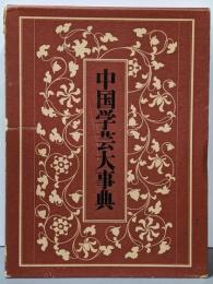 中国学芸大事典