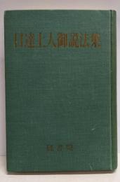 日達上人御説法集