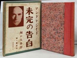 未完の告白