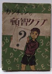 カンチャンの頓智クラブ