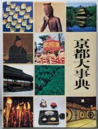 京都大事典