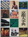 京都大事典