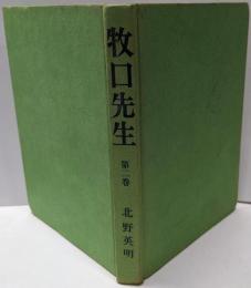 牧口先生 第2巻<ヒューマンコミックス >