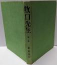 牧口先生 第2巻<ヒューマンコミックス >