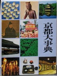 京都大事典