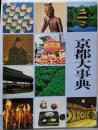 京都大事典