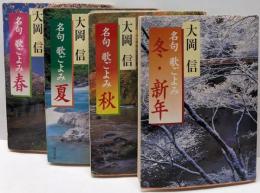 名句歌ごよみ 4冊セット（春/夏/秋/冬・新年）<角川文庫>