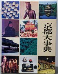 京都大事典