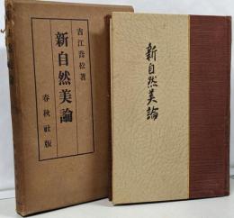 新自然美論