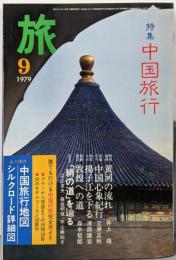 旅 9月号 第53号第9号 特集：中国旅行