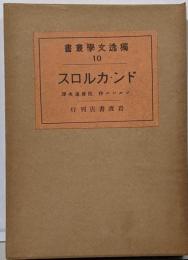 ドン・カルロス (独逸文学叢書)