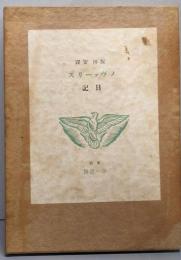 ノヴァーリス日記　初版
