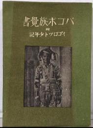バゴボ族覺書 : イゴロツト少年記