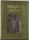 バゴボ族覺書 : イゴロツト少年記