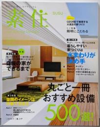 素住 : 自分らしい暮らしをデザインする no. 17(2013) 丸ごと一冊おすすめ設備500選<Musashi mook>